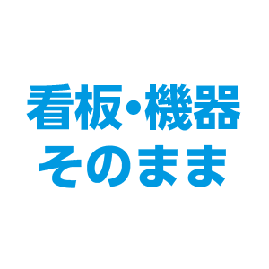 看板・機器そのまま