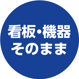 看板・機器そのまま