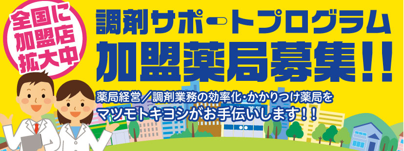 調剤サポートプログラム加盟薬局募集!!
