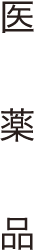 医薬品