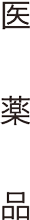 医薬品