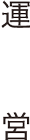 運営