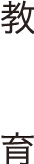 教育