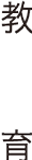 教育