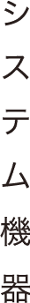 システム機器