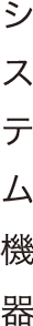 システム機器